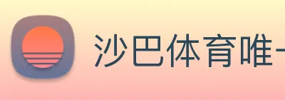 沙巴体育唯一网站 Logo